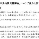 日本共産党の能登半島地震災害募金に協力しましょう！