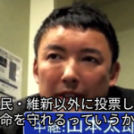 【動画】れいわ・山本太郎氏　「自公民維新以外に投票した人は守る」過去発言が炎上ｗｗ