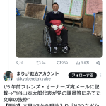 【車椅子】山本太郎さん、怪我で体重負荷絶対禁物いつ倒れてもおかしくない状態の体で被災地に駆けつけていた･･･