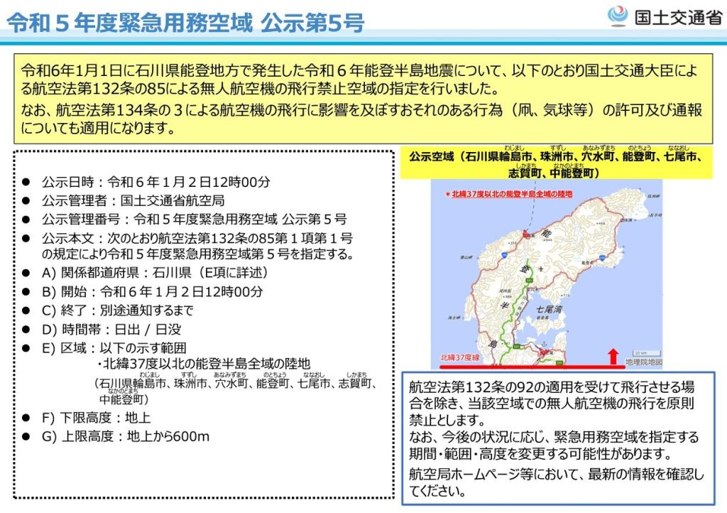 日本政府、能登半島のドローン空撮映像の放送を禁止