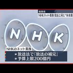NHK「あー、ネット民から受信料徴収しなきゃねーわー。義務だっつーからツレーわー」