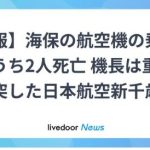 航空機衝突事故：救難エキスパートたちが乗員救出に務め、悲劇の中で2人の死亡、機長は重体