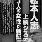 【速報】松本人志の◯◯◯上納システム、文春の第二弾ｷﾀ━(ﾟ∀ﾟ)━!　