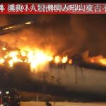 【速報】被災地に物資輸送の海保機、379人乗客の日本航空と衝突炎上「海保機5人安否不明」