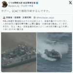 共産党「LCAC（ホバークラフト）は侵略用の兵器！反対！」→陸路寸断海岸隆起の能登半島地震で大活躍