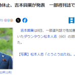 【速報】ダウンタウン・松本人志が活動休止、吉本興業が発表　本人からの宣戦布告ツイートｷﾀ━(ﾟ∀ﾟ)━!