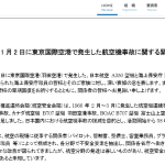 【速報】警察の国際条約違反とマスコミの海保機長メディアスクラムに対して緊急声明が発表される