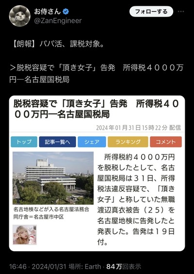 【速報】パパ活が課税対象として国税が動き出した模様「確定申告しているわけなく・・・」 【速報】パパ活が課税対象として国税が動き出した模様「確定申告しているわけなく・・・」