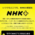 NHK「ネットだけサブスクは不公平。ネットもテレビと平等に広く徴収」などと、意味不明な供述をしている模様