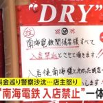 【詳細判明】南海電鉄入店禁止の居酒屋「11人3時間どんちゃん騒ぎで合計5万6000円、ボッタクリと警察沙汰」取材中に南海電鉄「剥がしてほしい」