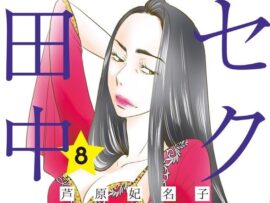 『セクシー田中さん』“未完”の最終巻、驚きの「編集後記」に大興奮！ 哀しみと悔しさは消えないけれど