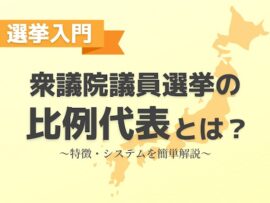【衆院選2024】比例代表ってなに？仕組みや特徴、小選挙区との違いをわかりやすく解説！