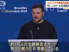「ロシアが北朝鮮兵1万人動員の準備」ゼレンスキー氏 EU首脳らに警告