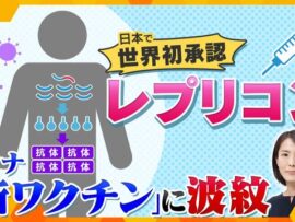 【最新コロナワクチン】世界初！レプリコン型ワクチンで日本に波紋の訳とは？