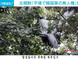 北朝鮮 「平壌で韓国軍の無人機」発見