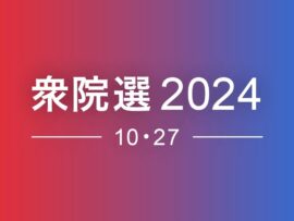立憲民主党・辻元清美氏が和歌山２区で応援演説「裏金と世襲がダブルで」