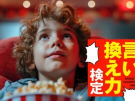 映画館のイスを子どもがキック！「子どもだから仕方ない」と開き直る親にどう返す？