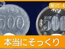 500円玉のはずが“500ウォン”「気付かない」各地で被害…価値10分の1　過去にも悪用