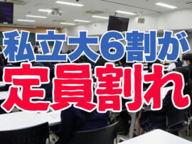 私立大の6割が「定員割れ」の衝撃　減少する18歳人口　増える入学定員数