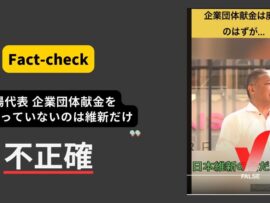 維新・馬場代表「企業団体献金を受け取らないのは日本維新の会だけ」？ 共産党は受け取らず、綱領に明記【ファクトチェック】