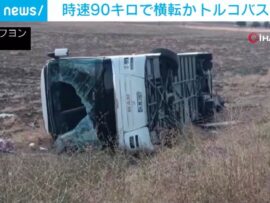 トルコのツアーバス事故で旅行会社が謝罪会見 時速80～90kmで横転か