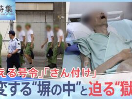 【日本の刑務所】激変！消える号令、増える「獄死」…無期懲役囚に迫る現実