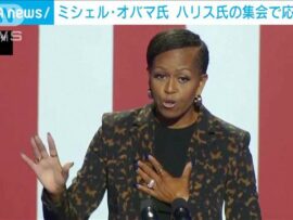 「運命をトランプ氏のような人に委ねないで」ミシェル・オバマ氏がハリス氏の応援演説