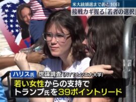 米大統領選　大接戦のカギ握る“若者の選択”の行方は