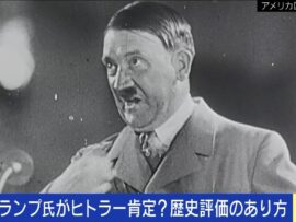 【ヒトラーは悪？善？】経済政策やアウトバーン建設…肯定論とどう向き合うべきか？