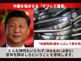 中国経済の危機：デフレ三重苦と習近平政権の苦悩
