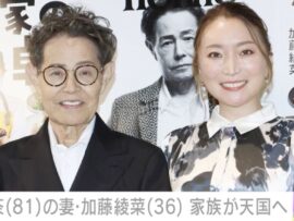 「闘病して3年8カ月」加藤茶（81）の妻・加藤綾菜（36）、家族が天国へ「年も近いし親友だった。亡くなる前に、絶対来世も会おうと約束したよ」