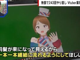 Vtuberのこだわりと修正依頼の闇：どこまでが許される？〜公正取引委員会も勧告〜