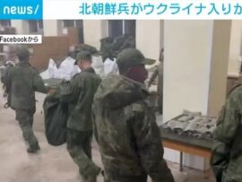 北朝鮮兵士、ウクライナ紛争への参戦か？真相に迫る
