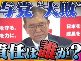 【独自解説】与党“大敗”は岸田政権時代のせい？自民党執行部の腹の内　“政界の119番”がピンチヒッター登板か…今後起こり得る想定内・想定外と政治家が言いづらいウラ話