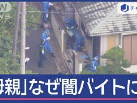 子育て中の母親が闇バイトに加担？強盗事件の闇に迫る