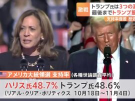 【米大統領選2024】トランプ氏vsハリス氏、最終日も激戦州で火花！勝敗を分けるのは？
