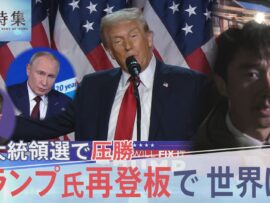 トランプ氏圧勝！アメリカ大統領選、初の女性大統領ならず…世界への影響は？