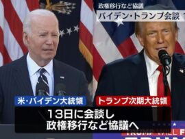 バイデン氏とトランプ氏、ついに13日会談へ！政権移行の行方は？