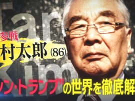 トランプ圧勝を予言的中！木村太郎氏が語る「シン・トランプ」時代と日本の未来