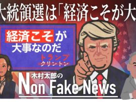 トランプ氏圧勝！アメリカ大統領選、勝敗を分けたのは「経済」だった