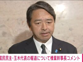 国民民主党・玉木代表の女性密会報道、榛葉幹事長「しっかりしてと声が枯れるほど申し上げた。党の代表は玉木雄一郎。政策実現に全力を傾けてほしい」
