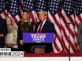 トランプ再選！アメリカ・ファースト2.0で日本はどう動く？