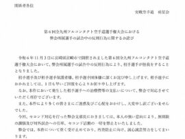 子供空手大会での危険行為：勇征会がセコンドに無期限謹慎処分を発表