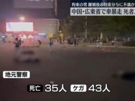 中国・広東省の車暴走…35人死亡　拘束の男、離婚後の財産分与への不満で犯行か