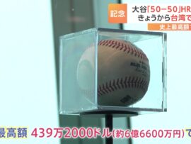 大谷翔平選手の「50号ホームランボール」、台湾で一般公開開始！史上最高額落札の軌跡