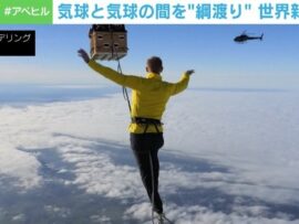 熱気球間2500mの綱渡り！ ドイツ人2人組が世界新記録を達成