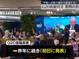 G20サミット：激動の世界情勢下での国際協調を探る