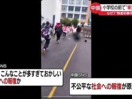 中国湖南省小学校前で車暴走、児童ら負傷：社会不安の高まりか？