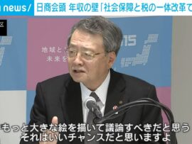 日商会頭 年収の壁「社会保障と税の一体改革で議論を」