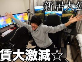 YouTuberかっつー、家賃10万円の新居公開！夢のタワマンから驚きの転居